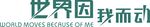 世界因我而动宣传海报