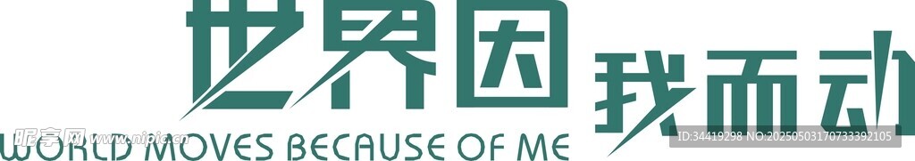 世界因我而动宣传海报