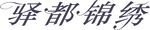 驿都锦绣