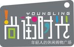 尚街时光 年轻人的休闲广场
