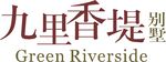 九里香堤别墅宣传牌