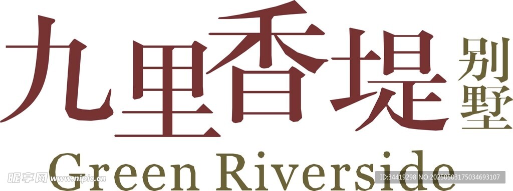 九里香堤别墅宣传牌