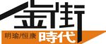 金街新时代商业标识