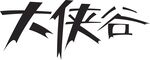 大侠谷字体设计展示