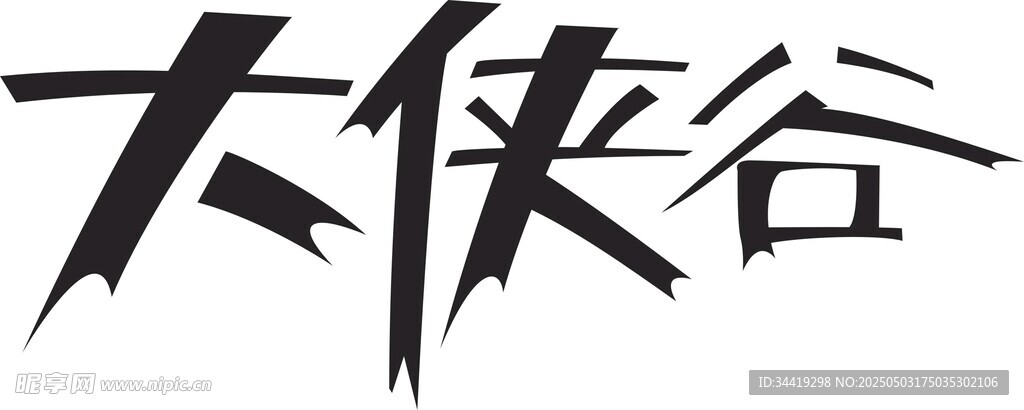 大侠谷字体设计展示