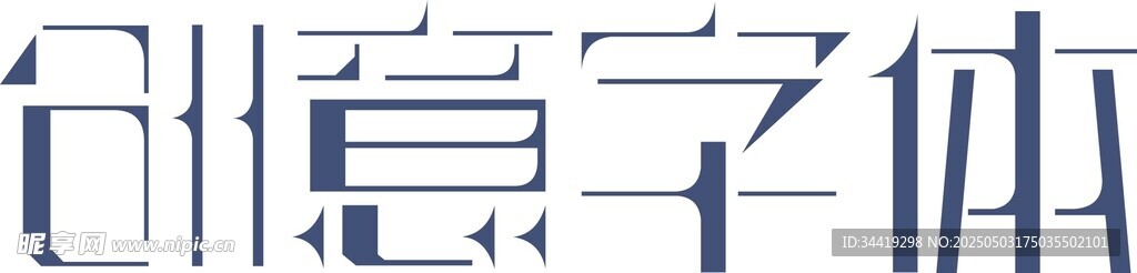 创意字体展示