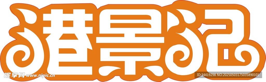 港景冠品牌标识