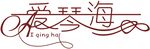 爱琴海艺术字体设计