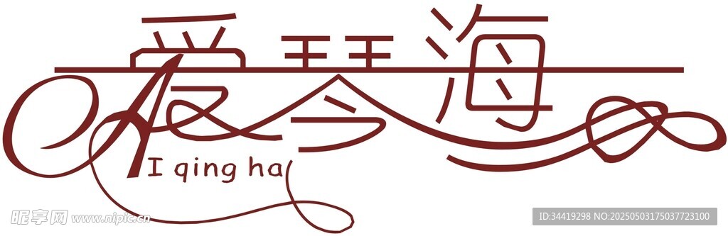 爱琴海艺术字体设计