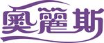 奥麗斯品牌标识