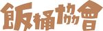 饭桶协会文字艺术展示