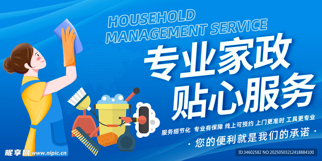 专业家政贴心服务宣传图