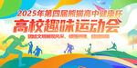 高校趣味运动会精彩会展