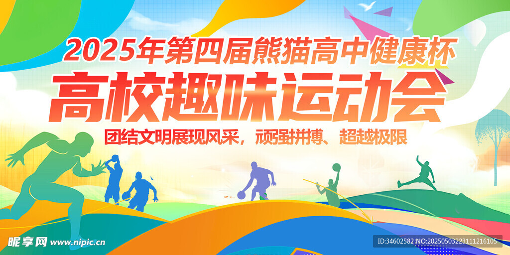 高校趣味运动会精彩会展