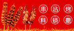 烧烤广告宣传
