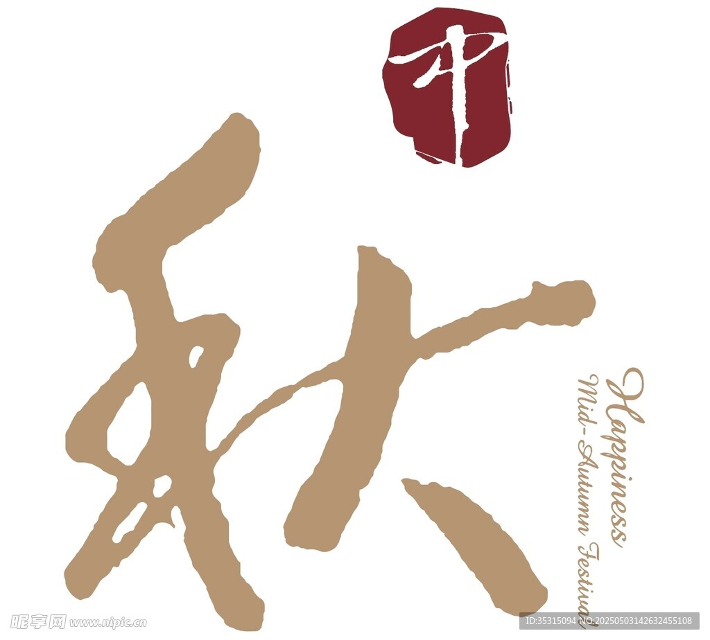 中秋书法艺术字设计