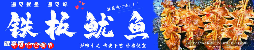 铁板鱿鱼