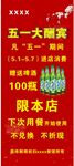 五一酬宾
