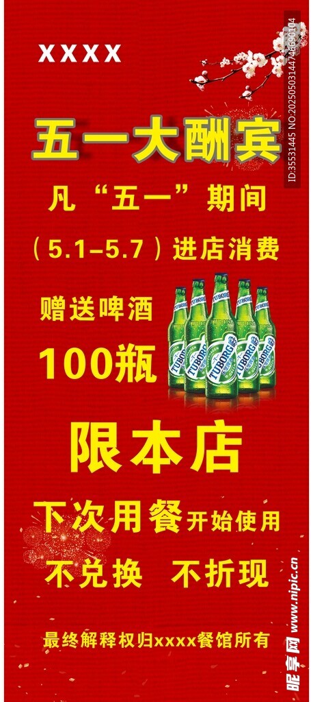 五一酬宾