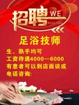 足浴技师招聘