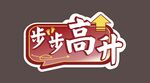 步步高升手举牌