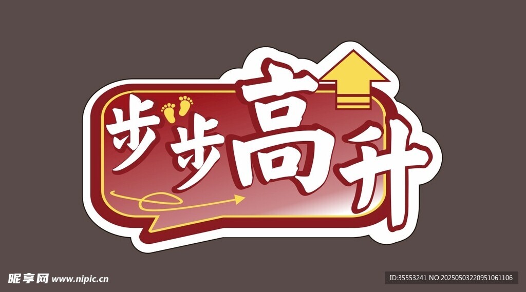 步步高升手举牌