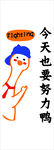 今天也要努力