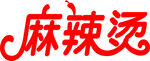 麻辣烫艺术字体设计