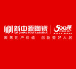 新中源陶瓷500强品牌