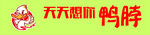 六元加辣鸭脖