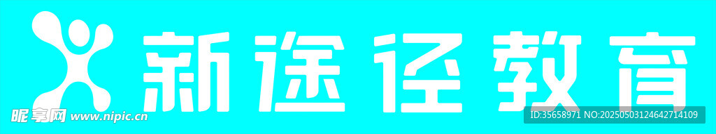 新途径教育标志展示