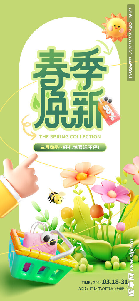 商场春季焕新海报