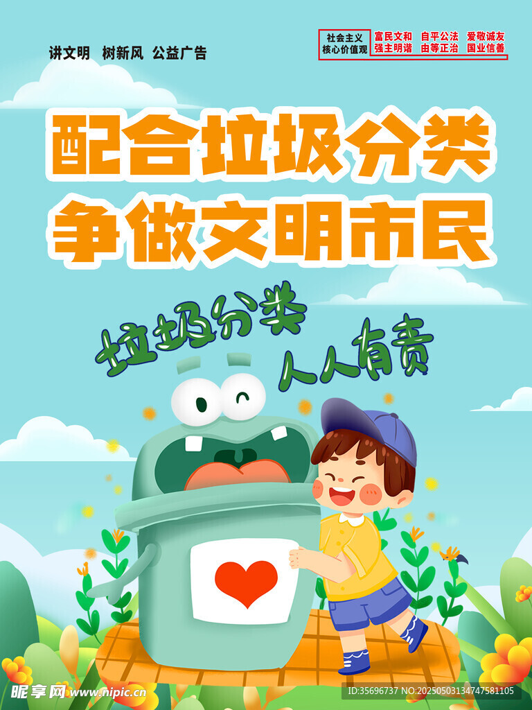 垃圾分类争做文明市民