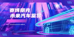 梦幻霓虹下的未来汽车盛宴