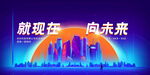 迈向未来的城市愿景