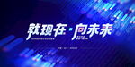 就现在向未来科技背景图