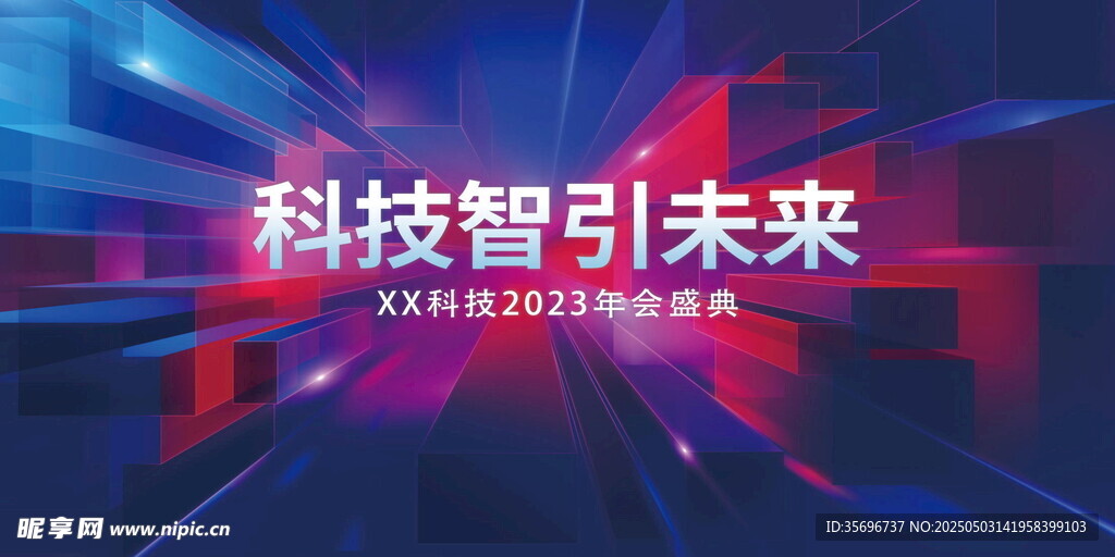 科技智引未来活动背景图
