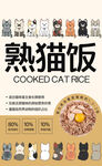 熟猫饭产品包装