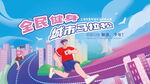 全民健身城市马拉松