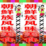 朝鲜族风味