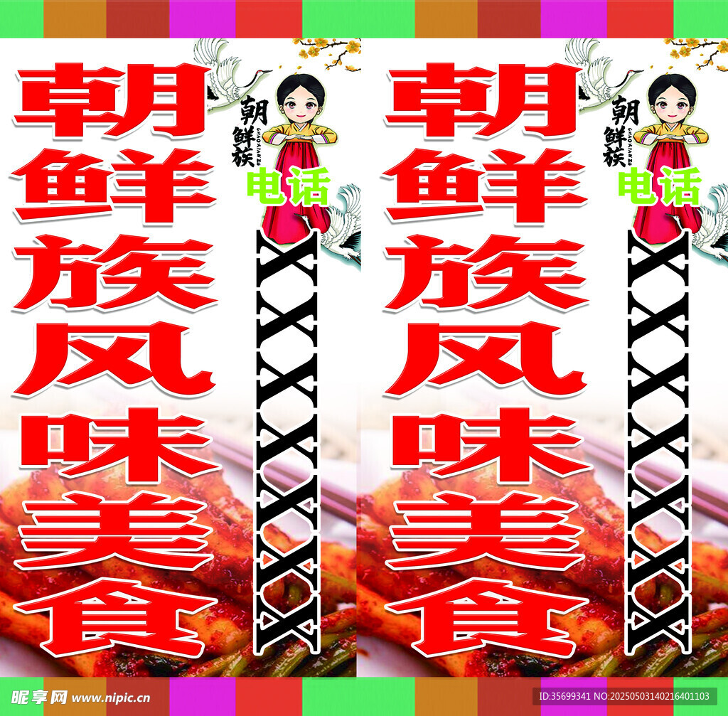 朝鲜族风味
