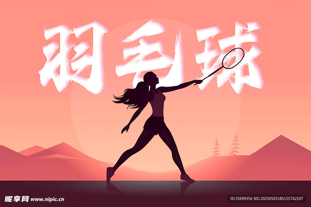 羽毛球运动海报