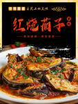 红烧茄子
