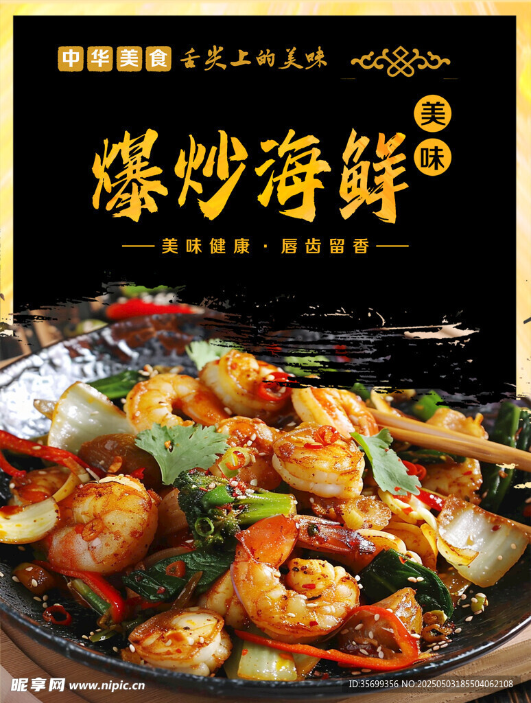 爆炒海鲜
