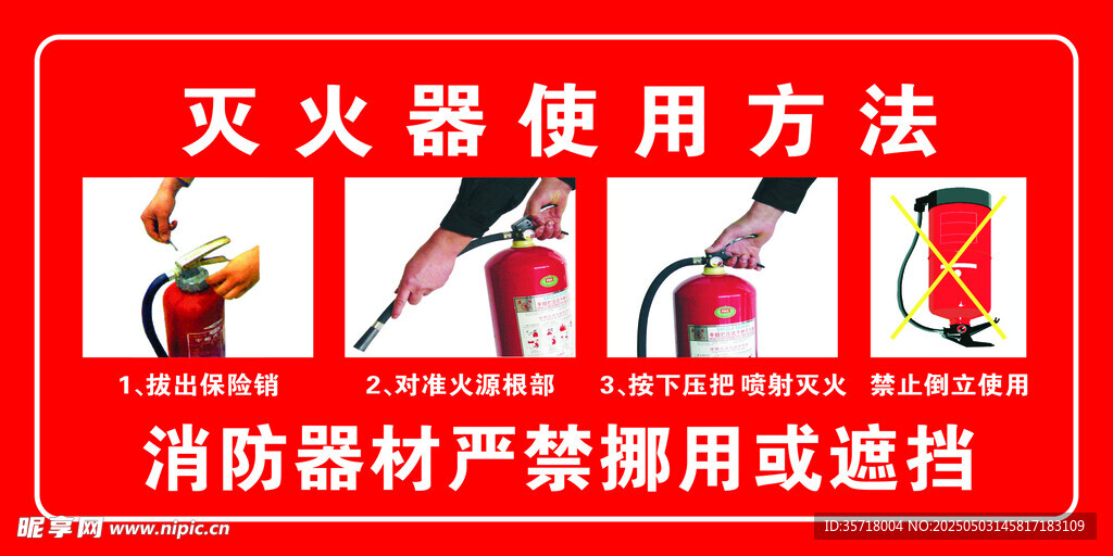 灭火器使用方法图示