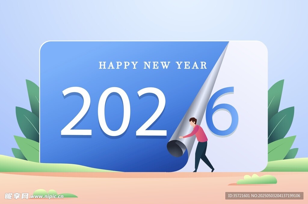 2026新年翻开新篇