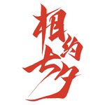 相约七夕