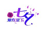 七夕爱在足下主题标志