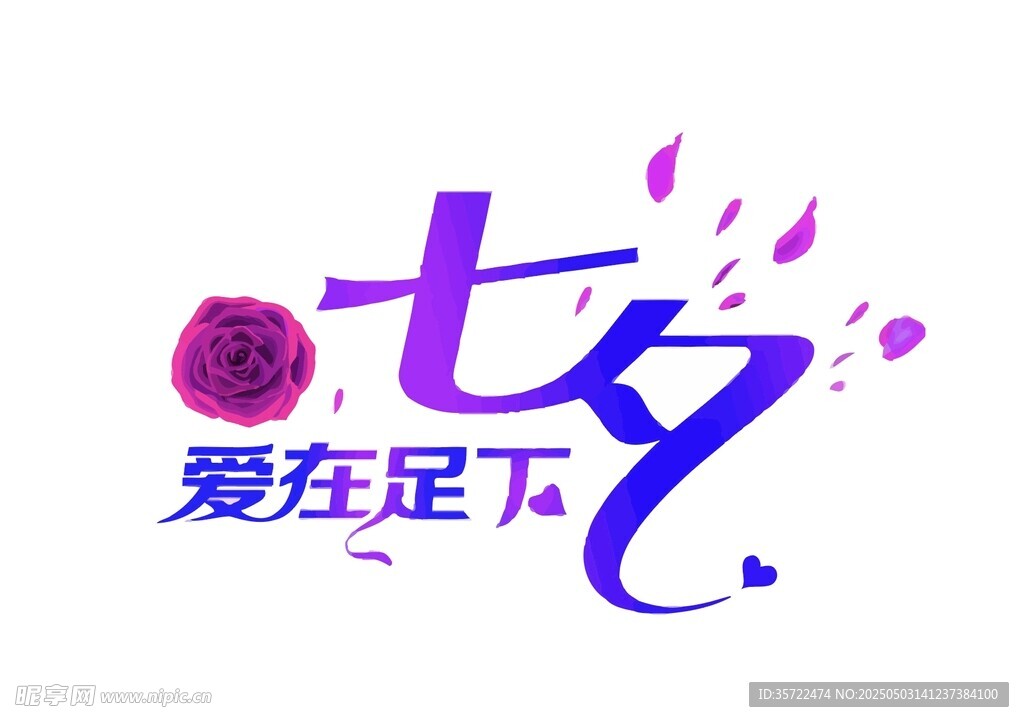 七夕爱在足下主题标志