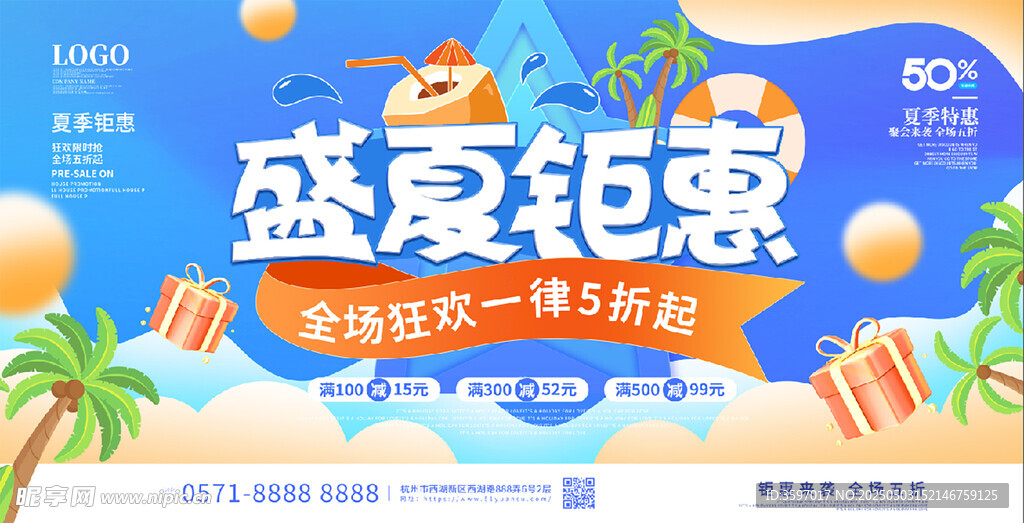 盛夏钜惠促销海报